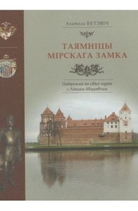 Анатоль Бутэвіч - Таямніцы Мірскага замка