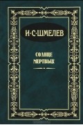 И. С. Шмелев - Солнце мертвых. Рассказы (сборник)