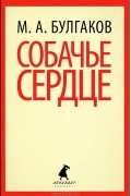 Михаил Булгаков - Собачье сердце. Дьяволиада. Роковые яйца (сборник)