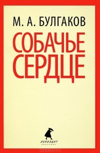 Собачье сердце. Дьяволиада. Роковые яйца
