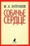 Михаил Булгаков - Собачье сердце. Дьяволиада. Роковые яйца (сборник)