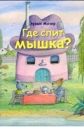 Где спит мышка?