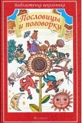 без автора - Пословицы и поговорки. Из сборника В. Даля