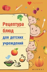 Т. В. Плотникова - Рецептура блюд для детских учреждений