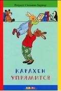 Ротраут Сузанна Бернер - Карлхен упрямится