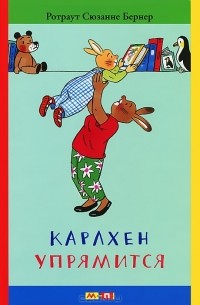 Ротраут Сузанна Бернер - Карлхен упрямится