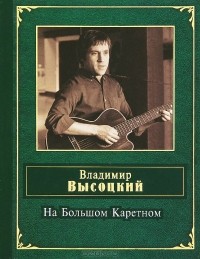 Владимир Высоцкий - На Большом Каретном