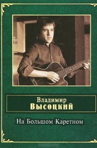 На Большом Каретном