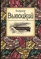 Владимир Высоцкий - Великие поэты мира