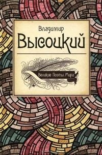 Великие поэты мира