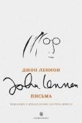 Джон Леннон. Письма