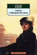 Александр Блок - Стихи о Прекрасной Даме