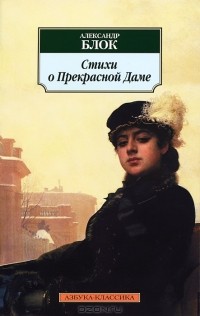 Александр Блок - Стихи о Прекрасной Даме
