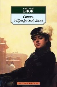Александр Блок - Стихи о Прекрасной Даме