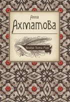 Анна Ахматова - Великие поэты мира (сборник)