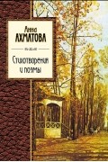 Анна Ахматова - Стихотворения и поэмы