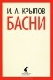 Иван Крылов - Басни
