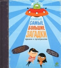 Марк Брейк - Самые самые большие загадки времени и пространства
