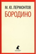 М. Ю. Лермонтов - Бородино (сборник)
