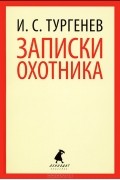 И. С. Тургенев - Записки охотника (сборник)