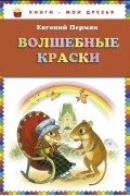 Евгений Пермяк - Волшебные краски