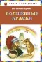 Евгений Пермяк - Волшебные краски