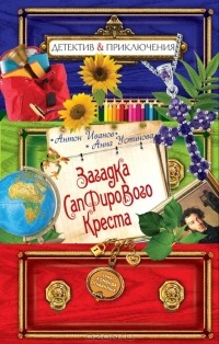 Антон Иванов, Анна Устинова - Загадка сапфирового креста