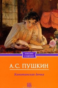 А. С. Пушкин - Капитанская дочка
