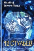 Двенадцать стульев