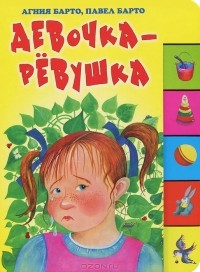 Агния и Павел Барто - Девочка-ревушка