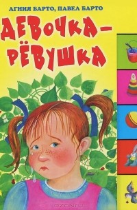 Агния и Павел Барто - Девочка-ревушка