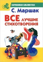 С. Маршак - С. Маршак. Все лучшие стихотворения