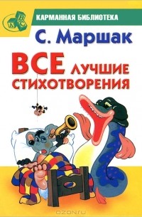 С. Маршак - С. Маршак. Все лучшие стихотворения