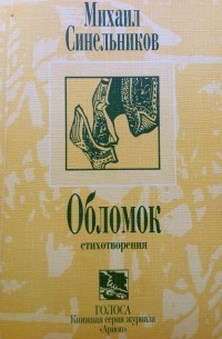 Михаил Синельников - Обломок. Стихотворения