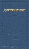 Дмитрий Кедрин - Дмитрий Кедрин. Избранные произведения