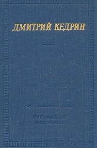 Дмитрий Кедрин - Дмитрий Кедрин. Избранные произведения