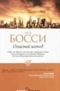 Люк Босси - Опасный метод
