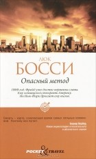 Люк Босси - Опасный метод