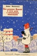 Анна Аксёнова - Про девочку Ириску и про дом с красными полосками