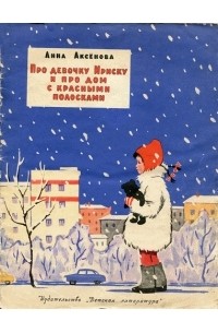 Анна Аксёнова - Про девочку Ириску и про дом с красными полосками