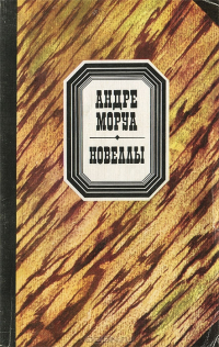 Андре Моруа - Новеллы (сборник)