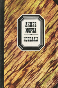 Андре Моруа - Новеллы (сборник)