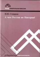 Иван Смирнов - А чем Россия не Нигерия?