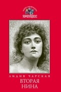Вторая Нина