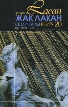 Жак Лакан - Семинары. Книга 20. Ещё