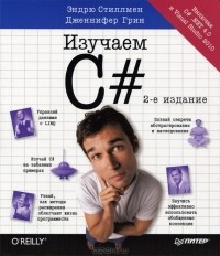  - Изучаем C#