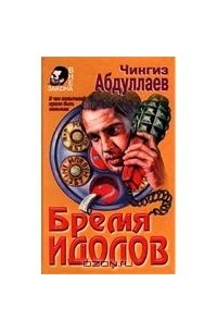Бремя идолов