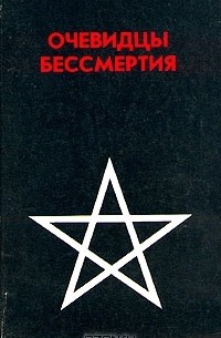 В. Сухарев - Очевидцы бессмертия