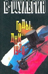 Годы. Дни. 1920 год (сборник)