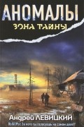 Аномалы. Тайная книга